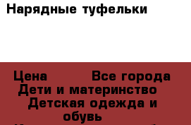 Нарядные туфельки Baby Go › Цена ­ 399 - Все города Дети и материнство » Детская одежда и обувь   . Калининградская обл.,Балтийск г.